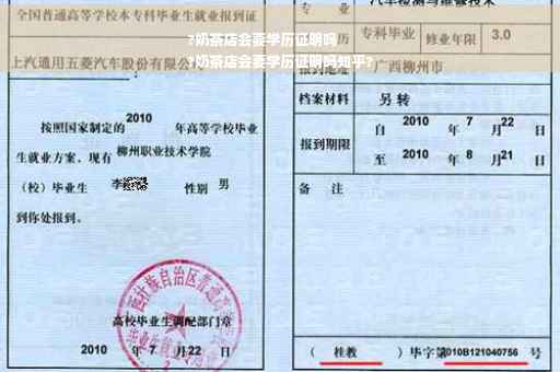 ?奶茶店会要学历证明吗
?奶茶店会要学历证明吗知乎?