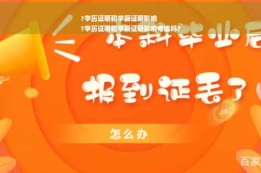 ?学历证明和学籍证明影响
?学历证明和学籍证明影响考编吗?