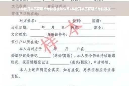 ?学校开学历证明给单位模板怎么写?学校开学历证明给单位模板
?