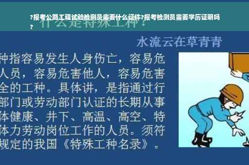 ?报考公路工程试验检测员需要什么证件?报考检测员需要学历证明吗
?