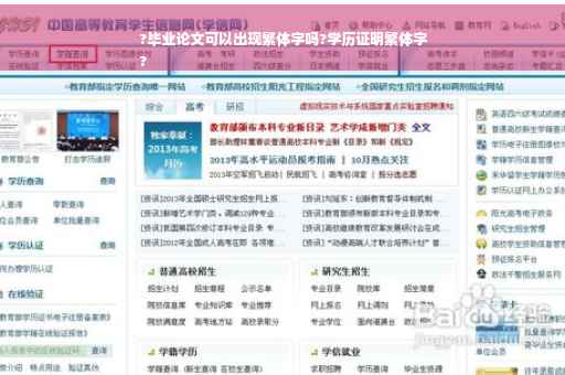 ?毕业论文可以出现繁体字吗?学历证明繁体字
?