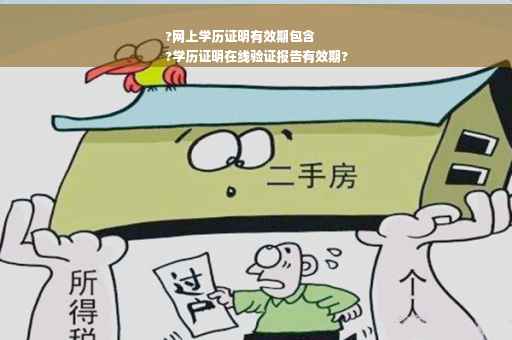 ?网上学历证明有效期包含
?学历证明在线验证报告有效期?