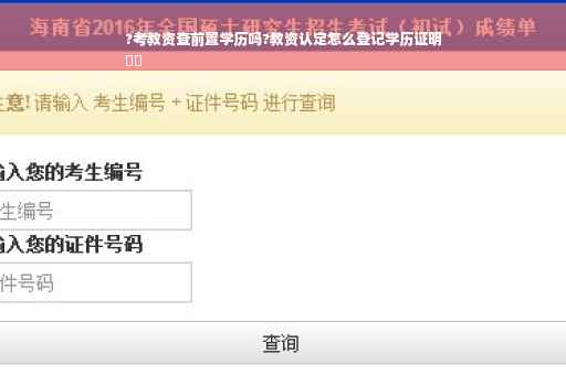 ?考教资查前置学历吗?教资认定怎么登记学历证明
⚡️