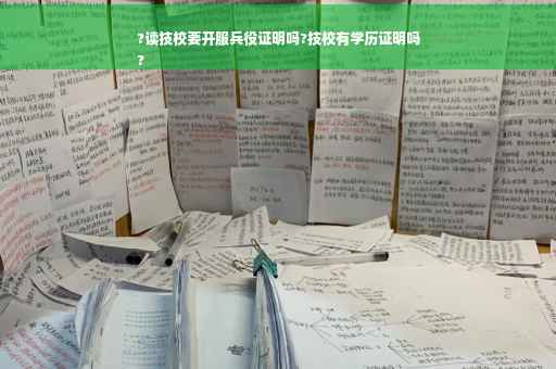 ?读技校要开服兵役证明吗?技校有学历证明吗
?