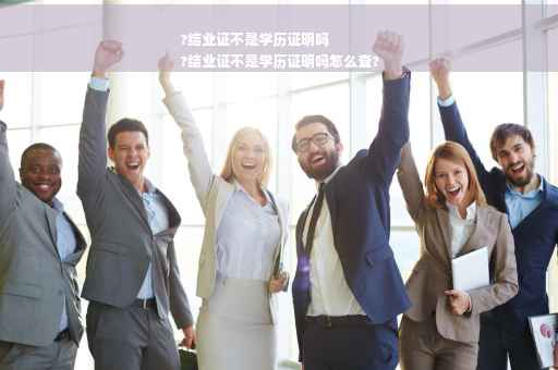 ?结业证不是学历证明吗
?结业证不是学历证明吗怎么查?
