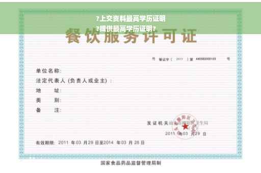 ?上交资料最高学历证明
?提供最高学历证明?
