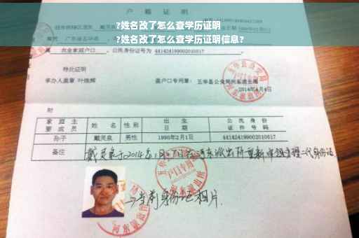 ?姓名改了怎么查学历证明
?姓名改了怎么查学历证明信息?