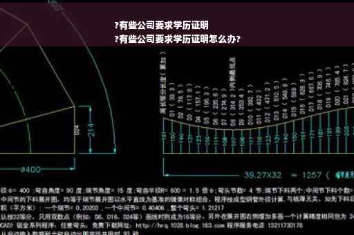 ?有些公司要求学历证明
?有些公司要求学历证明怎么办?