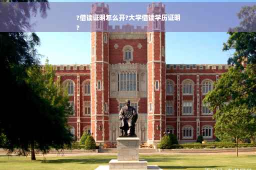 ?借读证明怎么开?大学借读学历证明
?