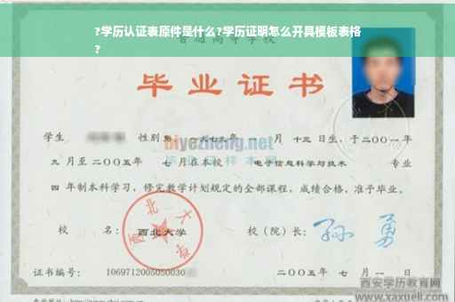 ?学历认证表原件是什么?学历证明怎么开具模板表格
?