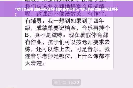 ?考什么证书需要学历证明?具体要求是什么?银行贷款需要学历证明不
?