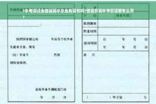 ?中考没过去借读高中毕业有证书吗?借读开高中学历证明怎么开
?