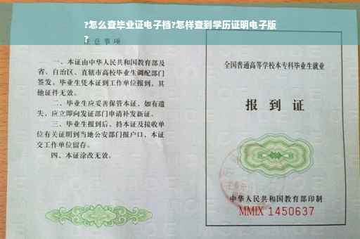 ?怎么查毕业证电子档?怎样查到学历证明电子版
?