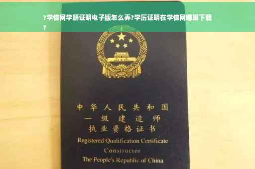 ?学信网学籍证明电子版怎么弄?学历证明在学信网哪里下载
?
