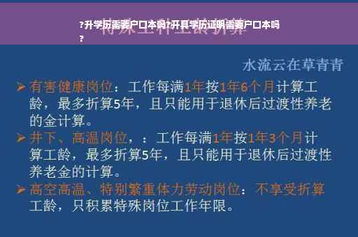 ?升学历需要户口本吗?开具学历证明需要户口本吗
?
