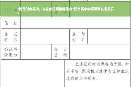 ?我是邢台县的，办身份证要到哪里办?邢台高中学历证明在哪里开
?