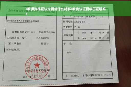 ?教师资格证认定要带什么材料?教资认证要学历证明吗
?