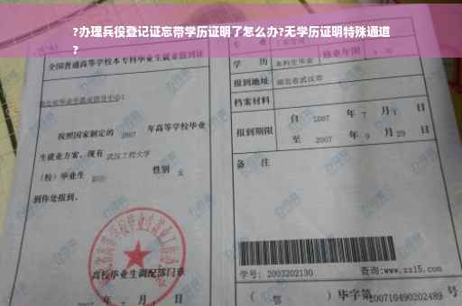 ?办理兵役登记证忘带学历证明了怎么办?无学历证明特殊通道
?