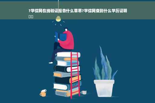 ?学信网在线验证报告什么意思?学信网查到什么学历证明
⚡️