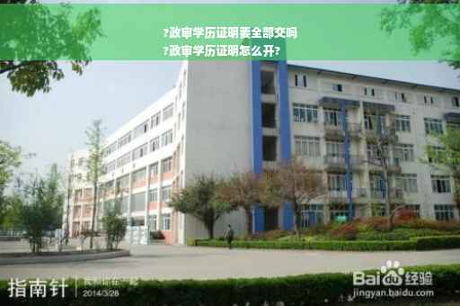 ?政审学历证明要全部交吗
?政审学历证明怎么开?