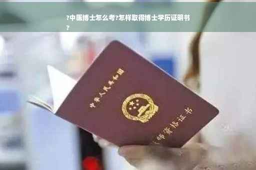 ?中医博士怎么考?怎样取得博士学历证明书
?