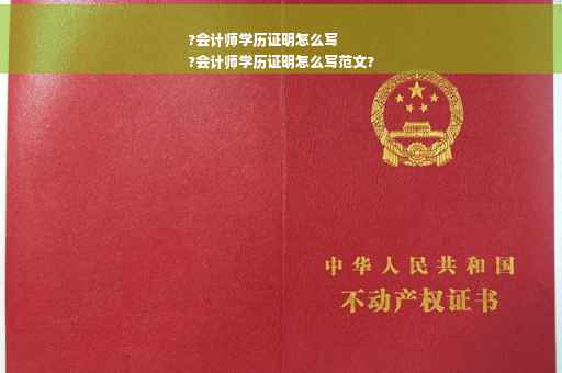 ?会计师学历证明怎么写
?会计师学历证明怎么写范文?