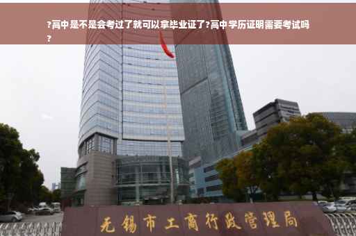 ?高中是不是会考过了就可以拿毕业证了?高中学历证明需要考试吗
?