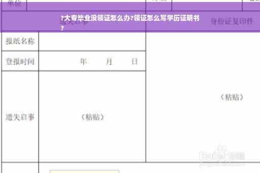 ?大专毕业没领证怎么办?领证怎么写学历证明书
?