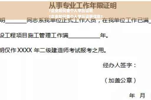 ?企业如何查个人学历证明
?企业如何查个人学历证明信息?