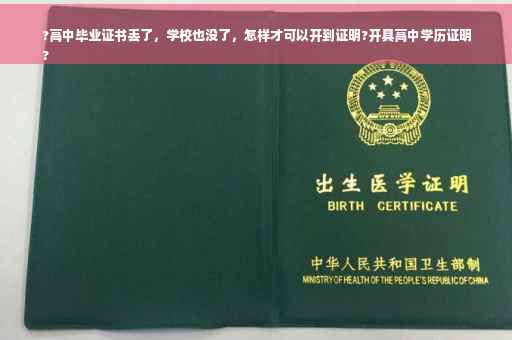 ?高中毕业证书丢了，学校也没了，怎样才可以开到证明?开具高中学历证明
?