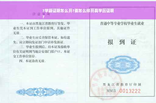 ?学籍证明怎么开?要怎么样开具学历证明
?