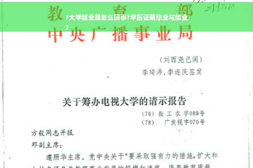 ?大学结业是怎么回事?学历证明毕业与结业
?