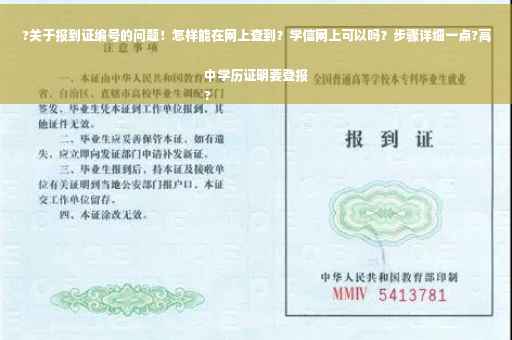 ?关于报到证编号的问题！怎样能在网上查到？学信网上可以吗？步骤详细一点?高中学历证明要登报
?