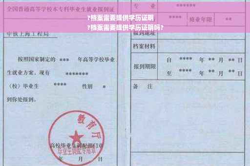?档案需要提供学历证明
?档案需要提供学历证明吗?