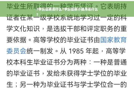 ?学历证明是什么?学历证明小程序是什么
?