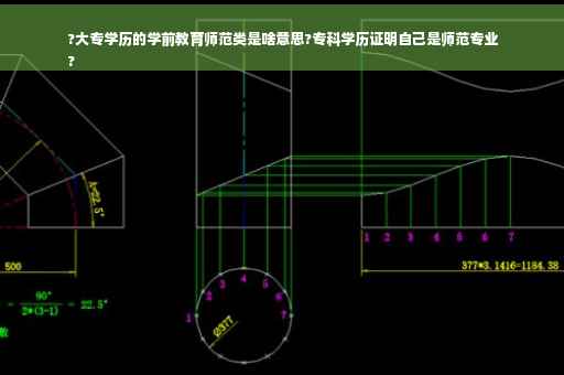 ?大专学历的学前教育师范类是啥意思?专科学历证明自己是师范专业
?