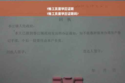 ?施工员要学历证明
?施工员要学历证明吗?