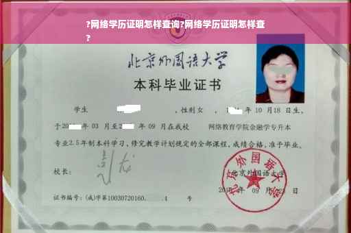 ?网络学历证明怎样查询?网络学历证明怎样查
?