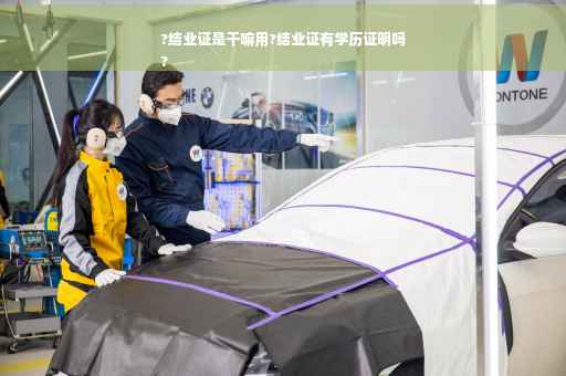 ?结业证是干嘛用?结业证有学历证明吗
?