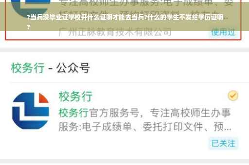 ?当兵没毕业证学校开什么证明才能去当兵?什么的学生不发给学历证明
?