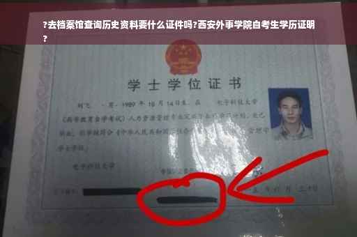 ?去档案馆查询历史资料要什么证件吗?西安外事学院自考生学历证明
?