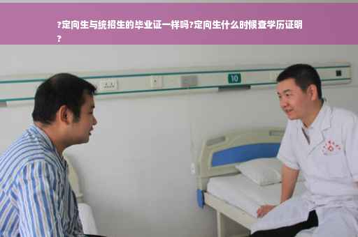 ?定向生与统招生的毕业证一样吗?定向生什么时候查学历证明
?