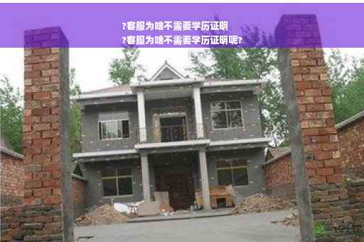 ?客服为啥不需要学历证明
?客服为啥不需要学历证明呢?
