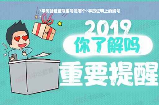 ?学历验证证明编号是哪个?学历证明上的编号
?
