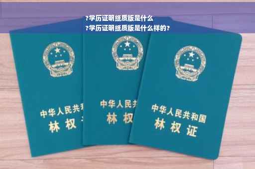 ?学历证明纸质版是什么
?学历证明纸质版是什么样的?
