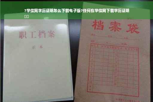 ?学信网学历证明怎么下载电子版?任何在学信网下载学历证明
⚡️