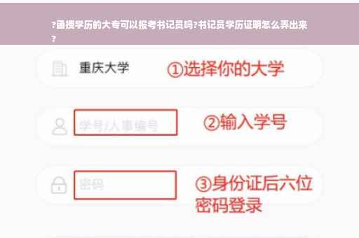 ?函授学历的大专可以报考书记员吗?书记员学历证明怎么弄出来
?