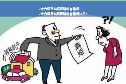 ?大专证是学历证明吗有用吗
?大专证是学历证明吗有用吗知乎?