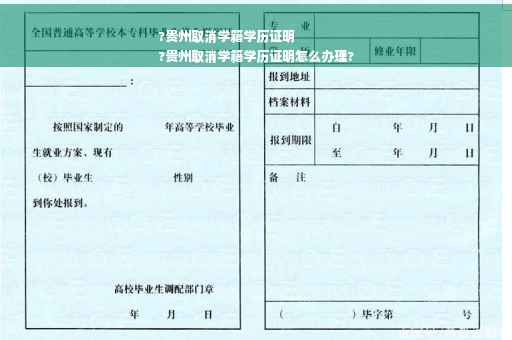 ?贵州取消学籍学历证明
?贵州取消学籍学历证明怎么办理?