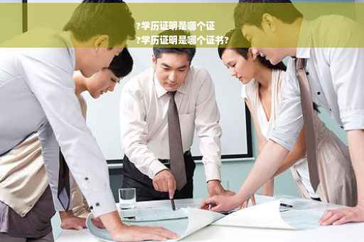 ?学历证明是哪个证
?学历证明是哪个证书?